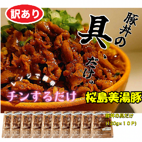 A1-0409／【訳あり】鹿児島県産　桜島美湯豚　豚丼の具 10パック (120g×10パック) 1482338 - 鹿児島県垂水市