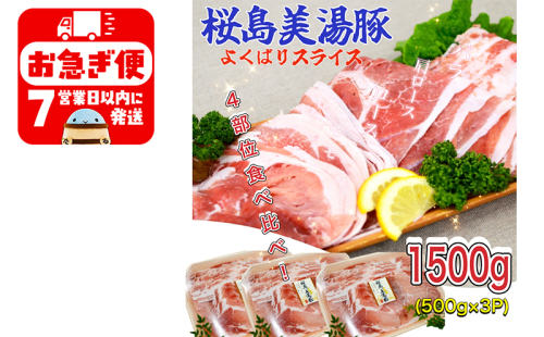 A1-0418／鹿児島県産　桜島美湯豚　よくばりスライス　1.5kg (500g×3パック) 1482341 - 鹿児島県垂水市