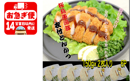 A1-0412／鹿児島県産　桜島美湯豚　衣付き とんかつ　12枚 (150g×2枚入×6パック) 1482343 - 鹿児島県垂水市