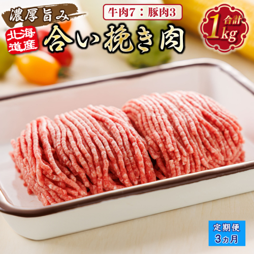 【定期便3ヶ月】北海道産 合い挽き肉 合計1kg（牛7：豚3） 濃厚旨みひき肉 |挽肉 挽き肉 ひき肉です 合挽肉 合挽き肉 豚 肉 豚肉 豚肉ミンチ 合挽豚肉 牛 肉 牛肉 牛肉ミンチ 合挽牛肉 合い挽き 小分け ハンバーグ 冷凍 北海道 釧路町 釧路超 特産品 1482344 - 北海道釧路町