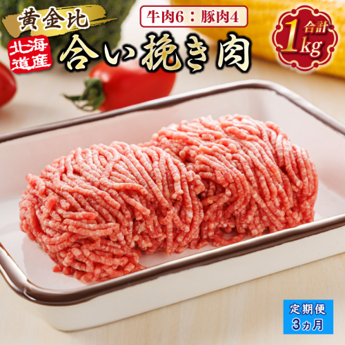 【定期便3ヶ月】北海道産 合い挽き肉 合計1kg（牛6：豚4） 黄金比ひき肉 |挽肉 挽き肉 ひき肉です 合挽肉 合挽き肉 豚 肉 豚肉 豚肉ミンチ 合挽豚肉 牛 肉 牛肉 牛肉ミンチ 合挽牛肉 合い挽き 小分け ハンバーグ 冷凍 北海道 釧路町 釧路超 特産品 1482349 - 北海道釧路町