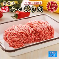 [定期便3ヶ月]北海道産 合い挽き肉 合計1kg(牛6:豚4) 黄金比ひき肉 |挽肉 挽き肉 ひき肉です 合挽肉 合挽き肉 豚 肉 豚肉 豚肉ミンチ 合挽豚肉 牛 肉 牛肉 牛肉ミンチ 合挽牛肉 合い挽き 小分け ハンバーグ 冷凍 北海道 釧路町 釧路超 特産品