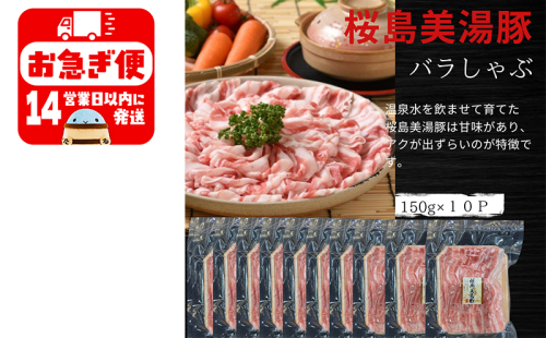 A1-0414／鹿児島県産　桜島美湯豚　バラしゃぶ　1.5kg (150g×10パック) 1482350 - 鹿児島県垂水市