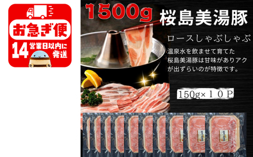 A1-0415／鹿児島県産　桜島美湯豚　ロースしゃぶ　1.5kg (150g×10パック) 1482352 - 鹿児島県垂水市
