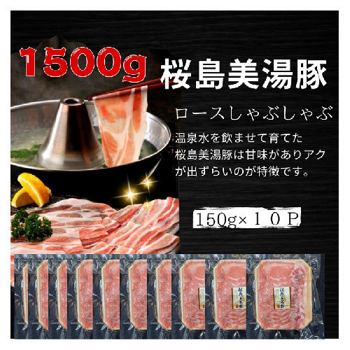 A1-0415／鹿児島県産　桜島美湯豚　ロースしゃぶ　1.5kg (150g×10パック) 1482352 - 鹿児島県垂水市