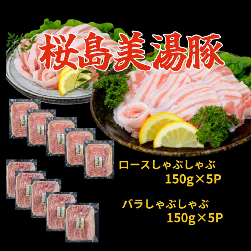 A1-0416／鹿児島県産　桜島美湯豚　バラ＆ロースしゃぶ　1.5kg (各150g×5パック 計10パック) 1482353 - 鹿児島県垂水市