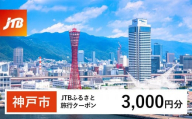 【神戸市】JTBふるさと旅行クーポン（Eメール発行）（3,000円分）