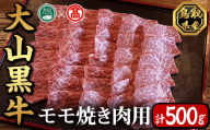 大山黒牛モモ焼肉用(500g)[T-AC4][大山ブランド会]