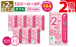 人気アネモネハイグレードにお得な2倍巻（55m巻）が登場。ネピア独自の高密度ソフトエンボス加工で「やわらか ふんわり」な肌触りのトイレットロールを全2回の定期便でお届けいたします。トイレットロールは毎
