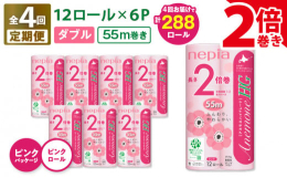 人気アネモネハイグレードにお得な2倍巻（55m巻）が登場。ネピア独自の高密度ソフトエンボス加工で「やわらか ふんわり」な肌触りのトイレットロールを全4回の定期便でお届けいたします。トイレットロールは毎