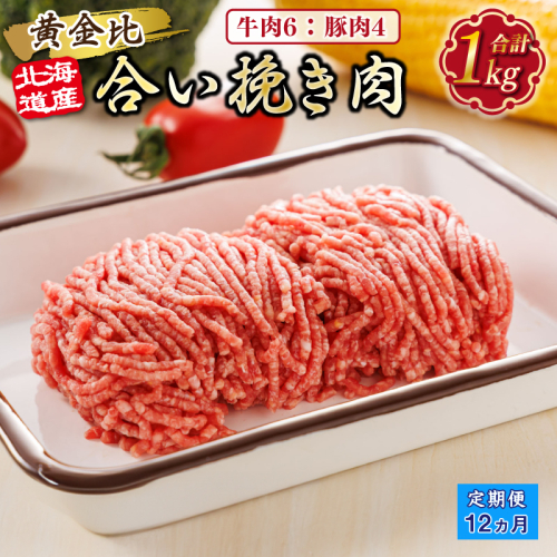 【定期便12ヶ月】北海道産 合い挽き肉 合計1kg（牛6：豚4） 黄金比ひき肉 |挽肉 挽き肉 ひき肉です 合挽肉 合挽き肉 豚 肉 豚肉 豚肉ミンチ 合挽豚肉 牛 肉 牛肉 牛肉ミンチ 合挽牛肉 合い挽き 小分け ハンバーグ 冷凍 北海道 釧路町 釧路超 特産品 1482437 - 北海道釧路町