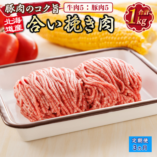 【定期便3ヶ月】北海道産 合い挽き肉 合計1kg（牛5：豚5） 豚肉のコク旨ひき肉 |挽肉 挽き肉 ひき肉です 合挽肉 合挽き肉 豚 肉 豚肉 豚肉ミンチ 合挽豚肉 牛 肉 牛肉 牛肉ミンチ 合挽牛肉 合い挽き 小分け ハンバーグ 冷凍 北海道 釧路町 釧路超 特産品 1482438 - 北海道釧路町