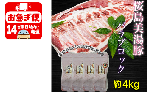 C3-0404／鹿児島県産　黒豚　桜島美湯豚　バラ ブロック　4.0kg (4分割) 1482445 - 鹿児島県垂水市