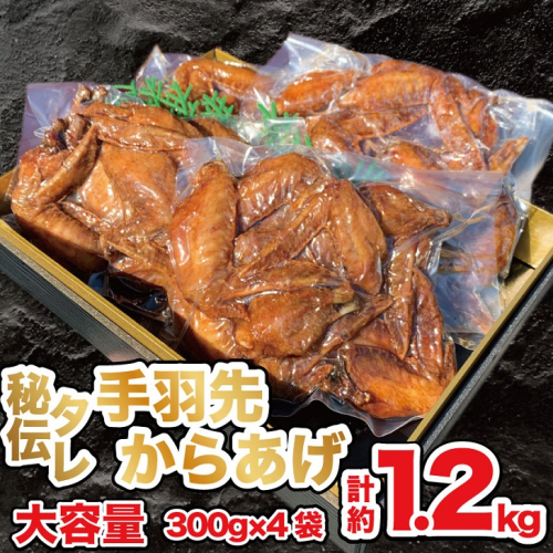 国産若鶏 手羽先唐揚げ 1.2kg：B235-009 1482450 - 佐賀県佐賀市