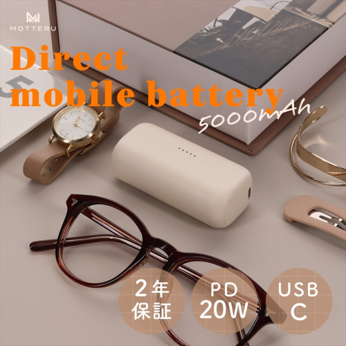 MOTTERU(モッテル) ダイレクトモバイルバッテリー 5,000mAh PD20W対応 USB-Cコネクタ 2台同時充電 PSE適合製品 2年保証（MOT-MB5002-EC）　アーモンドミルク【 スマホ充電器 携帯充電器 充電 神奈川県 海老名市 】 1482494 - 神奈川県海老名市