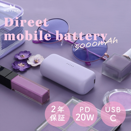 MOTTERU(モッテル) ダイレクトモバイルバッテリー 5,000mAh PD20W対応 USB-Cコネクタ 2台同時充電 PSE適合製品 2年保証（MOT-MB5002-EC）　ペールアイリス【 スマホ充電器 携帯充電器 充電 神奈川県 海老名市 】 1482496 - 神奈川県海老名市