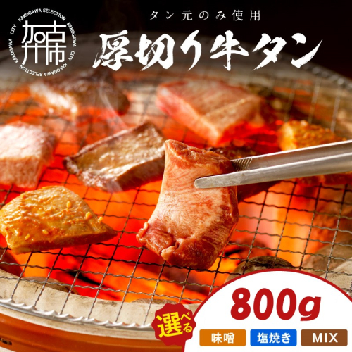 【やわらかい部位(タン元)のみ使用】厚切り牛タン800g《 肉 牛 牛たん 厚切り タン元 》【2305A09915・2405A09904・2405A09905】 1482497 - 兵庫県加古川市