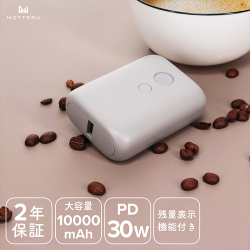 MOTTERU(モッテル) PD30W入出力対応　残量表示モバイルバッテリー10,000mAh ２年保証（MOT-MB10003-EC）　ラテグレージュ【 スマホ充電器 携帯充電器 充電 神奈川県 海老名市 】 1482513 - 神奈川県海老名市