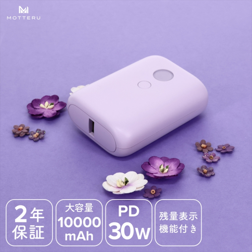 MOTTERU(モッテル) PD30W入出力対応　残量表示モバイルバッテリー10,000mAh ２年保証（MOT-MB10003-EC）　ペールアイリス【 スマホ充電器 携帯充電器 充電 神奈川県 海老名市 】 1482514 - 神奈川県海老名市