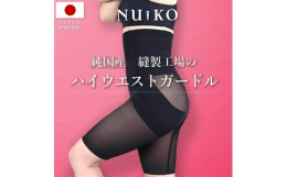 4種類の素材を使って 快適さと機能性の両立を目指した デイリーにはきやすいガードルです。 複数回のモニターで微調整をかけて 最適な素材と理想的な形を追求したこだわりの逸品です。■待望のハイウエスト愛用