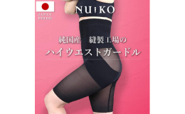 4種類の素材を使って 快適さと機能性の両立を目指した デイリーにはきやすいガードルです。 複数回のモニターで微調整をかけて 最適な素材と理想的な形を追求したこだわりの逸品です。■待望のハイウエスト愛用