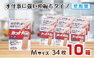 救急絆創膏 カットバン伸縮布（Mサイズ34枚）10セット B-788