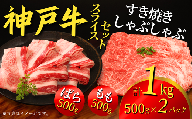 [神戸牛 すき焼き・しゃぶしゃぶセット 合計1kg (バラすきやきしゃぶ用500g、モモすきやきしゃぶ用500g)冷凍]入金確認後、1ヶ月程度で発送予定 ふるさと納税 神戸ビーフ ばら もも 和牛 ブランド ブランド和牛 KOBE BEEF 牛肉 牛 神戸肉 肉 うし すきやき しゃぶしゃぶ 数量限定 但馬牛 但馬 兵庫県 香美町 国産 人気 大人気 1000g 500g エスフーズ 67-11