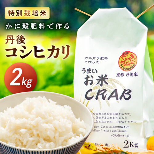 かに殻肥料で造る　特別栽培　丹後コシヒカリ 2kg
 1482652 - 京都府京丹後市