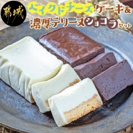 ベイクドチーズケーキ＆濃厚テリーヌショコラセット_LF-C201