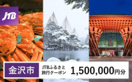 【金沢市】JTBふるさと旅行クーポン（Eメール発行）（1,500,000円分） 旅行 旅行クーポン 北陸新幹線 石川県 石川 金沢 加賀 加賀百万石 百万石 ふるさと納税旅行 北陸 北陸復興 北陸支援宿泊券 宿泊 旅行券 温泉 観光 旅行 ホテル 旅館 クーポン チケット トラベルクーポン トラベル