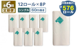苫小牧は製紙産業とともに発展してきました。そんな苫小牧がオススメする、とてもシンプルなトイレットロールを全6回の定期便でお届けいたします。トイレットロールは毎日使う消耗品ですので、『使いたいときになく