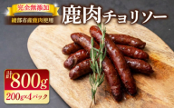 鹿肉チョリソー 4パック 800g (20本) ソーセージ 肉 ジビエ 唐辛子 ピリ辛 無添加 おつまみ 晩酌 ギフト 贈答 贈答品 香辛料 綾部市 京都府 京都 綾部 美味しい おいしい 冷凍 冷凍食品 おかず 惣菜 ウインナー ふるさと納税 ふるさと納税肉 焼くだけ 簡単調理 便利 簡単 調理 おすすめ 人気 リピーター 肴