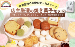 福知山市と連携した返礼品です。米粉の原料のお米は京都府福知山産のお米を使っています。 店主おすすめの焼菓子の詰め合わせです。自分用にも贈答用にもご利用いただけます。すべて米粉を使ったお菓子ですので、罪