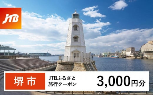 【堺市】JTBふるさと旅行クーポン（Eメール発行）（3,000円分） 1483020 - 大阪府堺市