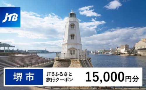 【堺市】JTBふるさと旅行クーポン（Eメール発行）（15,000円分） 1483021 - 大阪府堺市