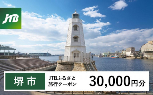 【堺市】JTBふるさと旅行クーポン（Eメール発行）（30,000円分） 1483022 - 大阪府堺市