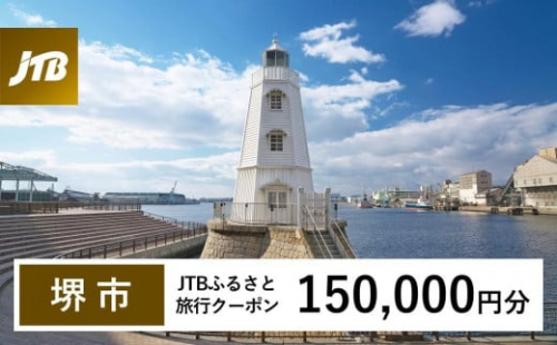 【堺市】JTBふるさと旅行クーポン（Eメール発行）（150,000円分） 1483023 - 大阪府堺市