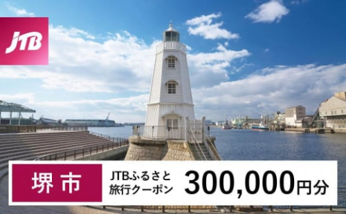 【堺市】JTBふるさと旅行クーポン（Eメール発行）（300,000円分） 1483024 - 大阪府堺市