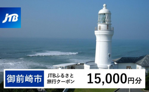 【御前崎市】JTBふるさと旅行クーポン（Eメール発行）（15,000円分） 1483026 - 静岡県御前崎市