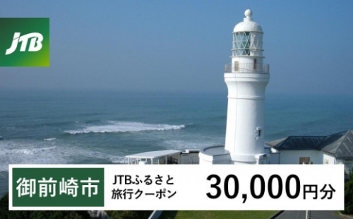 【御前崎市】JTBふるさと旅行クーポン（Eメール発行）（30,000円分） 1483027 - 静岡県御前崎市