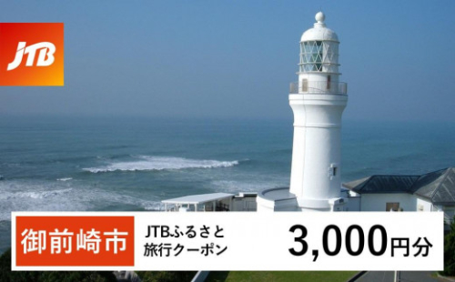 【御前崎市】JTBふるさと旅行クーポン（Eメール発行）（3,000円分） 1483028 - 静岡県御前崎市