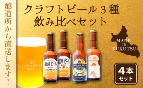 福津産クラフトビール330ml×4本[F4567] 1483044 - 福岡県福津市