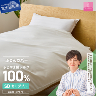 【甲州羽毛ふとん】ふじやま織シルク１００％掛カバー（セミダブル）
