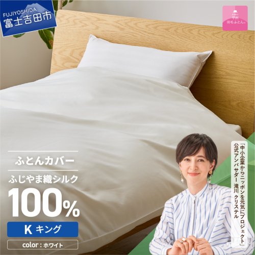 【甲州羽毛ふとん】ふじやま織シルク１００％掛カバー（キング） 1483136 - 山梨県富士吉田市