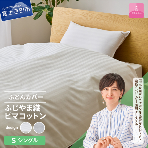 【甲州羽毛ふとん】ふじやま織ハイブリットコットン掛カバー（シングル） ホワイト 1483137 - 山梨県富士吉田市