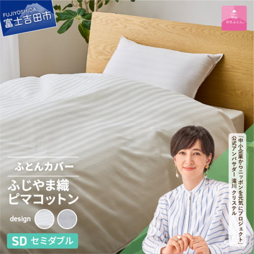 【甲州羽毛ふとん】ふじやま織ハイブリットコットン掛カバー（セミダブル）ホワイト 1483138 - 山梨県富士吉田市