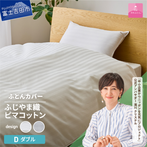【甲州羽毛ふとん】ふじやま織ハイブリットコットン掛カバー（ダブル）ホワイト 1483139 - 山梨県富士吉田市