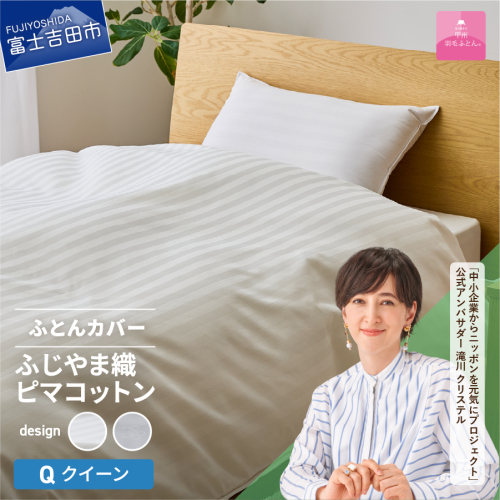 【甲州羽毛ふとん】ふじやま織ハイブリットコットン掛カバー（クイーン）ホワイト 1483140 - 山梨県富士吉田市