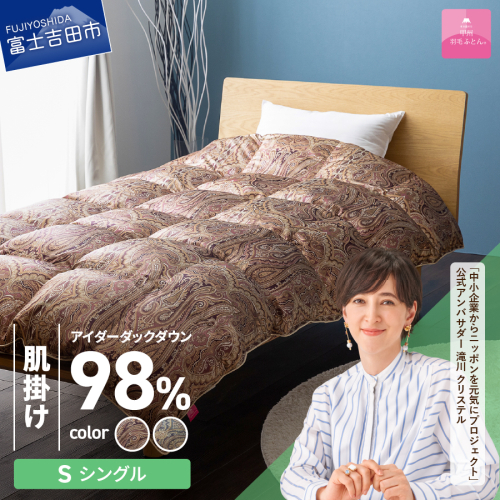 【甲州羽毛ふとん】肌掛シルクプリント手選別アイダーダウン（シングル） 1483141 - 山梨県富士吉田市