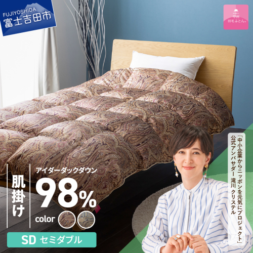 【甲州羽毛ふとん】肌掛シルクプリント手選別アイダーダウン（セミダブル）  1483142 - 山梨県富士吉田市